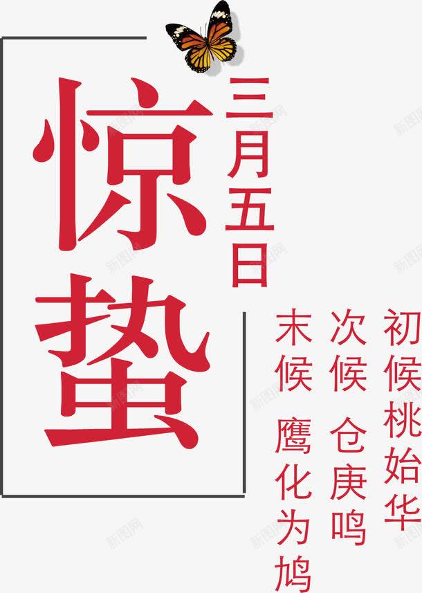 惊蛰二十四节气相关字句png免抠素材_88icon https://88icon.com 二十四节气相关字句 惊蛰二十四节气字句 惊蛰二十四节气相关字句 惊蛰相关字句