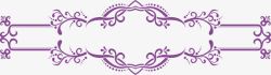 紫色欧式唯美边线条纹素材