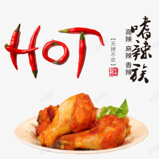 HOT嗜辣族png免抠素材_88icon https://88icon.com HOT 嗜辣族 美食 辣椒 食物 鸡腿