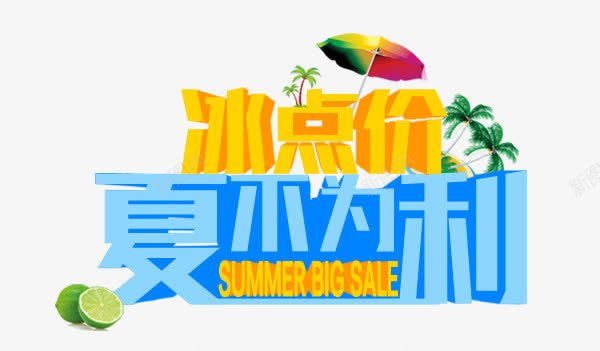 夏不为利png免抠素材_88icon https://88icon.com POP字体 summer 优惠 冰点价 夏不为利 夏季促销 夏季推广 文案排版 海报字体 淘宝海报 立体字体