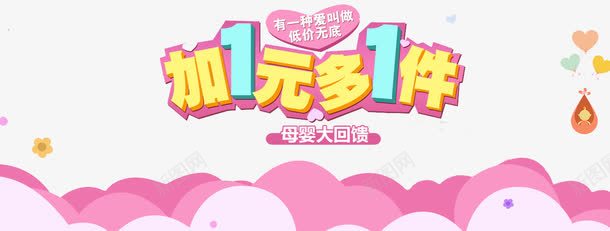母婴加一元多一件艺术字海报png免抠素材_88icon https://88icon.com PNG素材 促销海报 加一元 多一件 母婴 艺术字