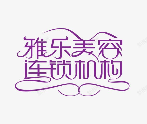 雅乐美容连锁机构png免抠素材_88icon https://88icon.com 字体设计 艺术字 雅乐美容连锁机构