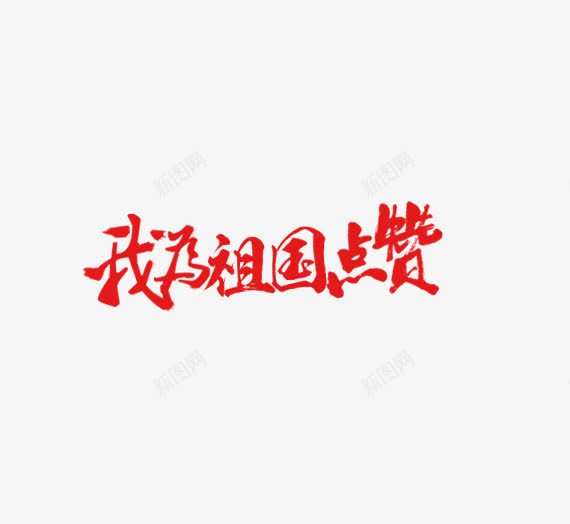 我为祖国点赞红色艺术字png免抠素材_88icon https://88icon.com 个性 创意 毛笔字 红色 艺术字