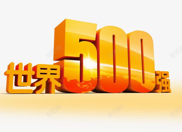 世界500强png免抠素材_88icon https://88icon.com 500强 世界 企业 排名