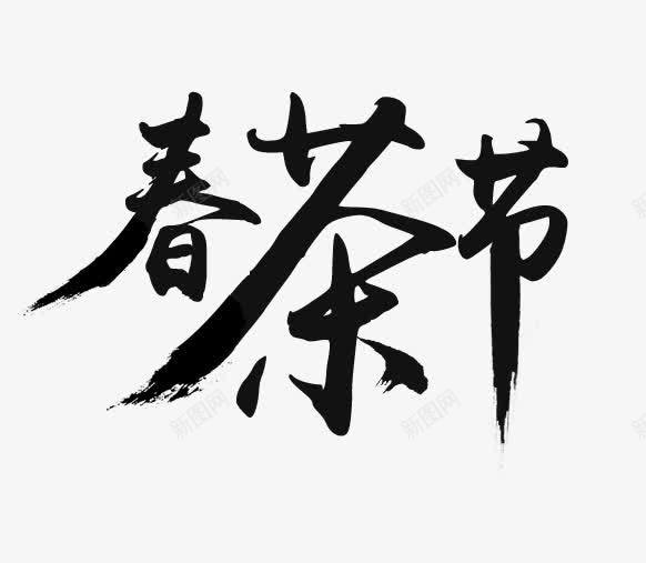 春茶节艺术字png免抠素材_88icon https://88icon.com PNG 春茶节 艺术字 茶素材 黑色