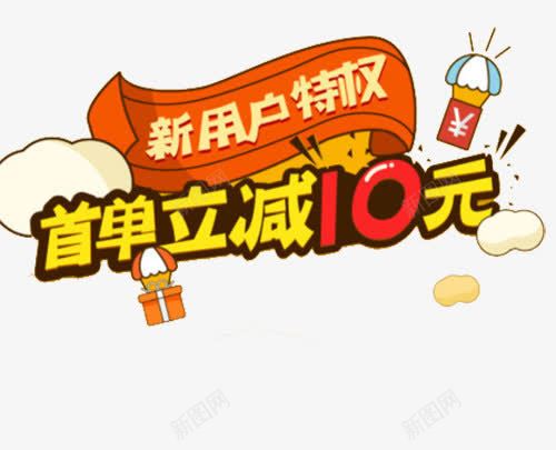 新用户特权首单立减png免抠素材_88icon https://88icon.com 新用户 注册 注册就送礼 注册有礼 特权 立减 首单