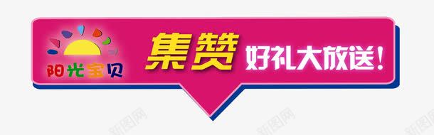 集赞标题png免抠素材_88icon https://88icon.com 好礼大放送 标题框 艺术字 集赞