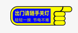 请拉开标识请随手关灯图标高清图片