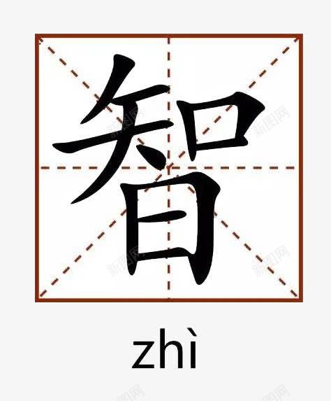 智字田字格png免抠素材_88icon https://88icon.com 写字方格 四分格生字本模板 填字格 拼音 方形 方格纸 智 智造 汉字拼音卡 田字格 米字格练习本