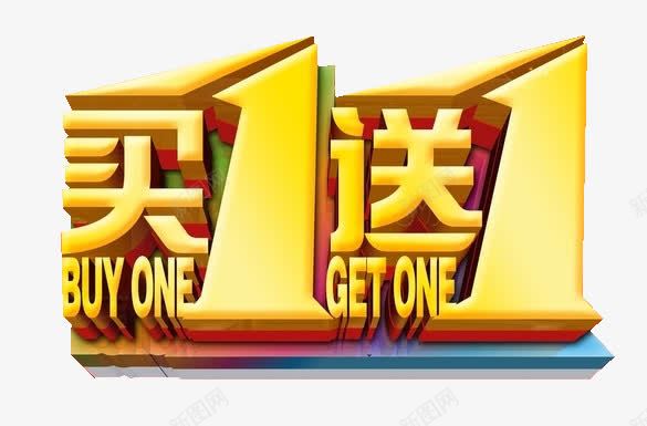 买1送1促销png免抠素材_88icon https://88icon.com BUY GET 买1送1 促销 圆滑 圆滑字 大小不一 艺术字