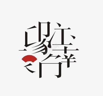 江南印象艺术字png免抠素材_88icon https://88icon.com 窗花样式艺术字 艺术字 黑字