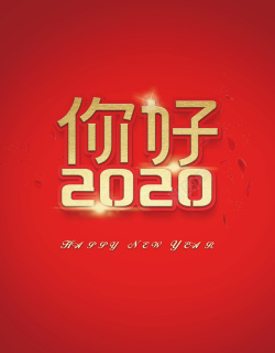 YEAR你好2020高清图片