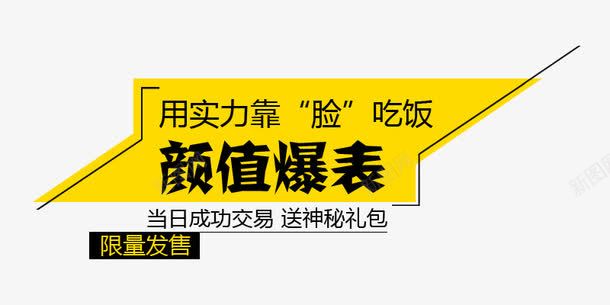淘宝天猫颜值爆表文字排版艺术促png免抠素材_88icon https://88icon.com 促销 排版 文字 标签 淘宝天猫 艺术 颜值爆表