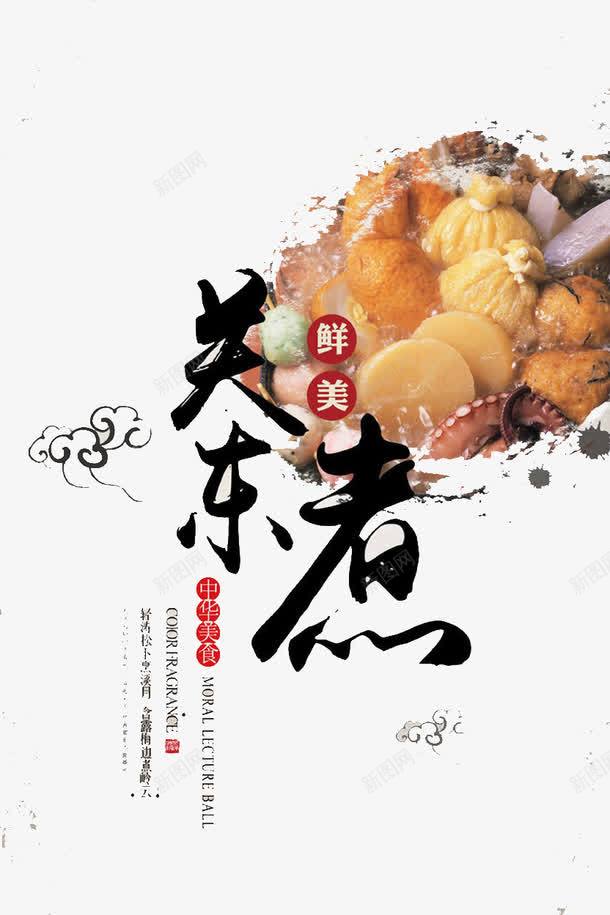 关东煮png免抠素材_88icon https://88icon.com 吃货 零食 食物