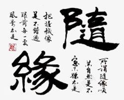 随缘毛笔字高清图片