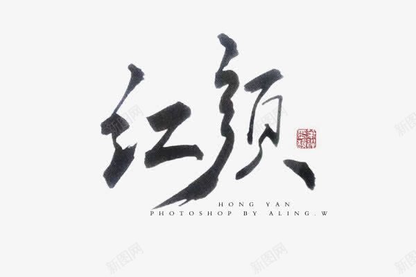 红颜毛笔字古风元素png免抠素材_88icon https://88icon.com 元素 古风 毛笔字 红颜