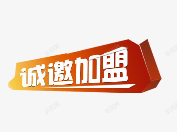 诚邀加盟宣传海报文字png免抠素材_88icon https://88icon.com 加盟 加盟海报 商务 商务海报 宣传 宣传海报 欢迎 欢迎加盟 海报题目 诚邀