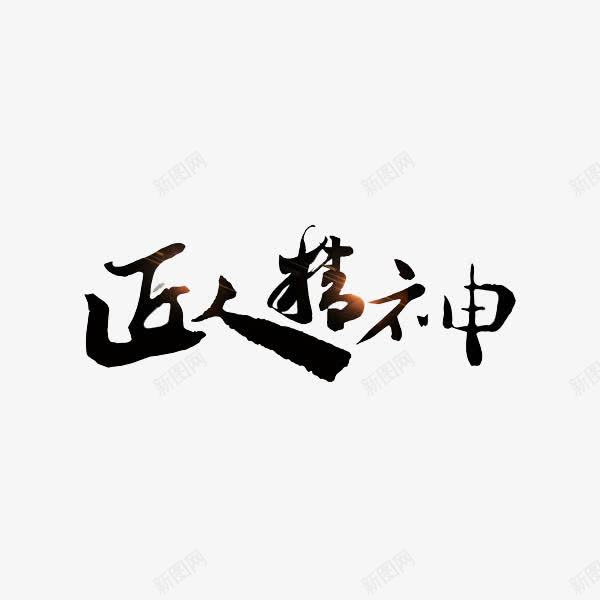 匠人精神传统书法艺术字png免抠素材_88icon https://88icon.com 书法 传统 作品 匠人 匠人匠心 匠心 展示 极致 精神 艺术