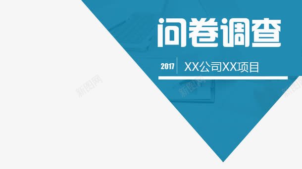 问卷调查报告png免抠素材_88icon https://88icon.com 填问卷 报告 调查 调查报告PPT素材 问卷 问卷调查