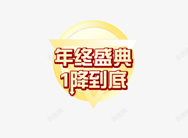 年终庆典一降到底png免抠素材_88icon https://88icon.com 一降到底 年终 庆典 折扣