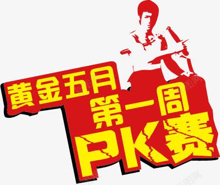 PK黄金比赛png免抠素材_88icon https://88icon.com PK PK图 对决 比赛