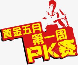 PK黄金比赛素材