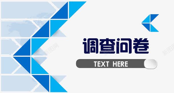 调查问卷PPTpng免抠素材_88icon https://88icon.com 商务背景 填问卷 调查 进度条 问卷 问卷PPT 问卷调查