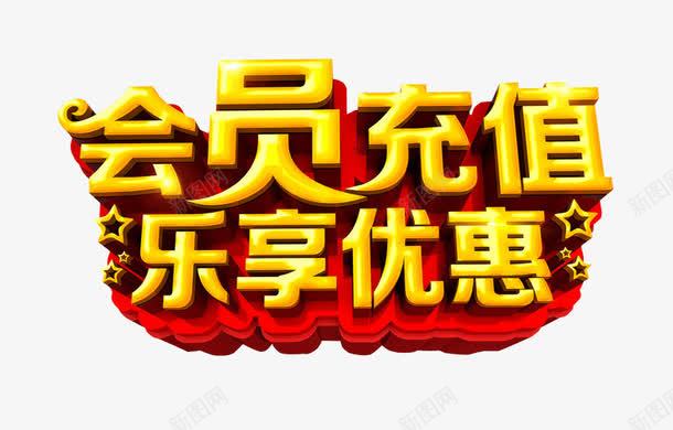 会员充值乐享优惠png免抠素材_88icon https://88icon.com 充值 充值优惠 免抠素材 海报素材