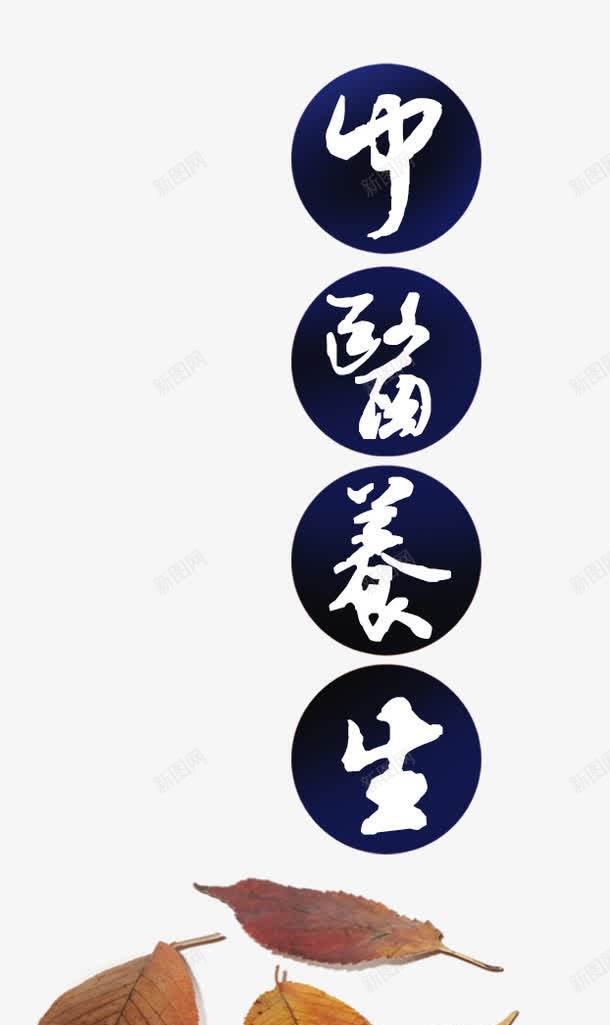 圆底中医养生png免抠素材_88icon https://88icon.com 中医养生 中医理疗 中文 圆形 文字 树叶 落叶