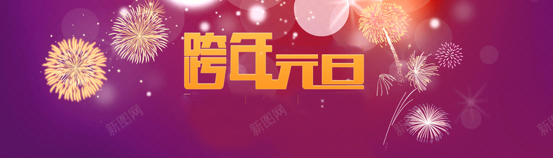 跨年元旦狂欢背景bannerpsd设计背景_88icon https://88icon.com anner banner 元旦 梦幻 浪漫 海报banner 炫酷 狂欢 礼花 紫色 背景 跨年