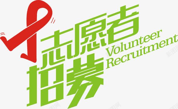 艾滋宣传志愿者招募令png免抠素材_88icon https://88icon.com 志愿者 性交 招募令 疾病 艾滋