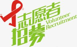 艾滋宣传志愿者招募令素材