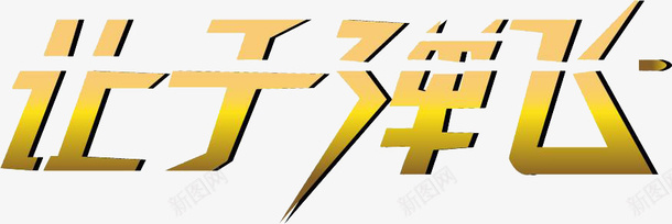 让子弹飞png免抠素材_88icon https://88icon.com 免费素材 子弹飞 字体设计 立体字 让子弹飞