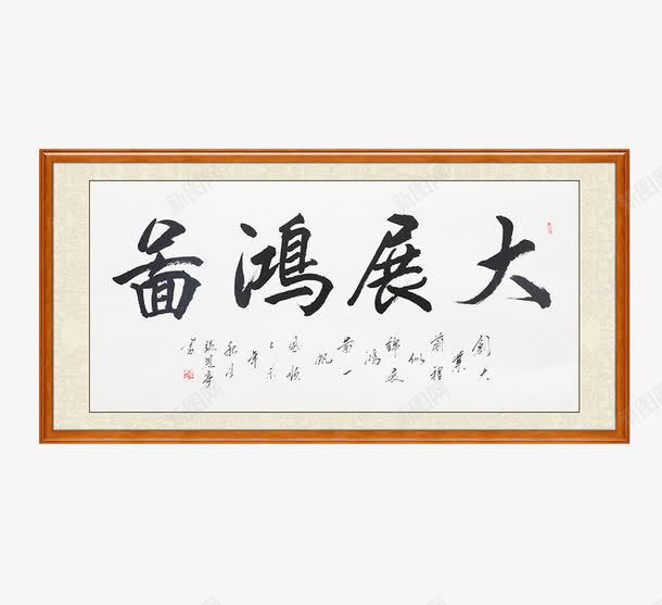 大展宏图有框挂画png免抠素材_88icon https://88icon.com 书法字画 产品实物 办公室壁画 大展宏图 挂画 有框挂画 毛笔字