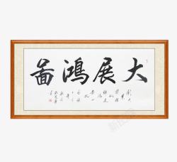 毛笔字挂画大展宏图有框挂画高清图片