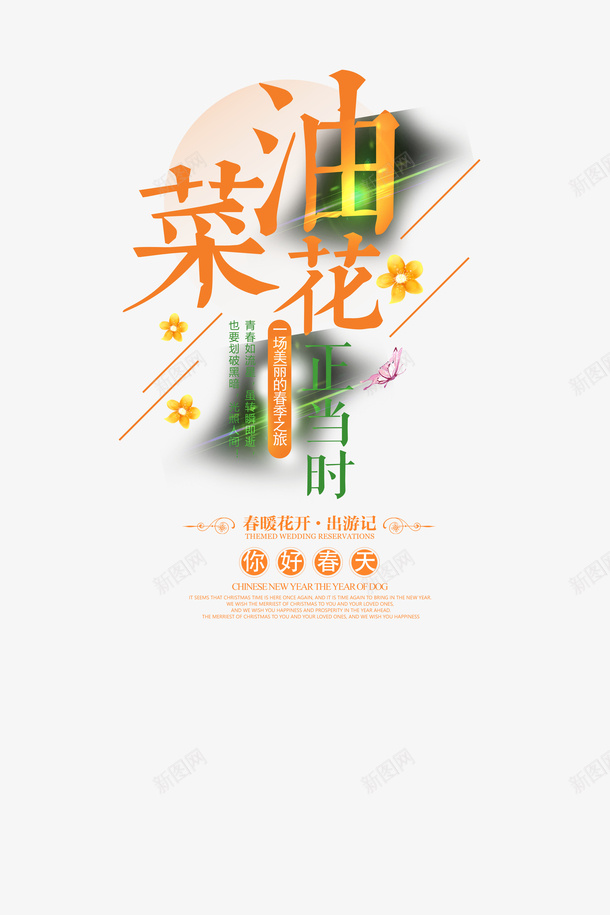 油菜花悬浮字png免抠素材_88icon https://88icon.com 悬浮字 油菜花 绿色 黄色