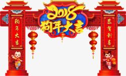 门框狗年大吉素材