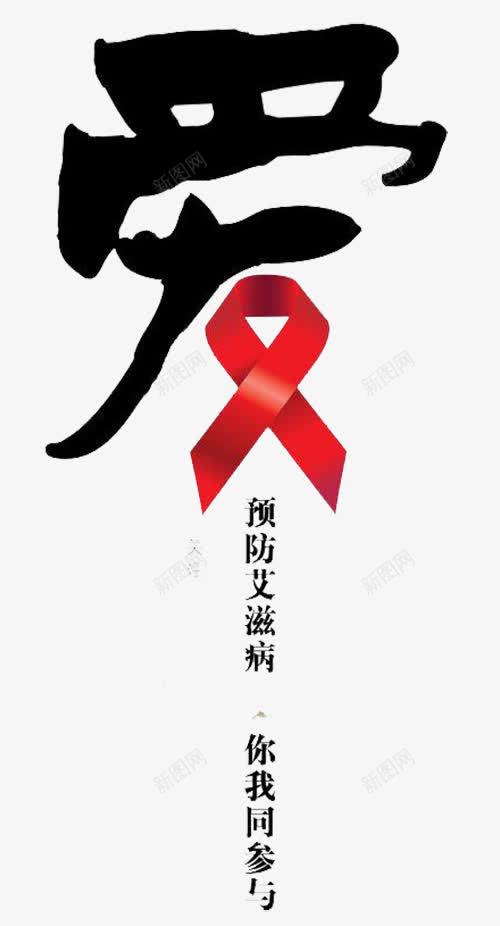 关爱艾滋病病人图形png免抠素材_88icon https://88icon.com 世界艾滋病日 健康 关心 医疗 爱
