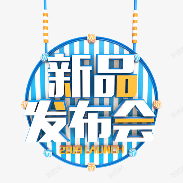 卡通手绘新品发布会png免抠素材_88icon https://88icon.com 创意 动漫动画 卡通手绘 字体 新品发布会 简约