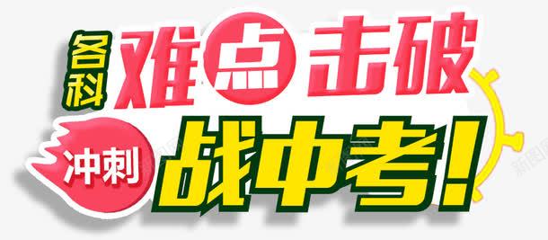 冲刺战中考png免抠素材_88icon https://88icon.com 中学 中考 冲刺 粉红色