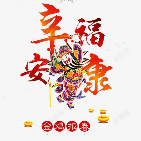 幸福安康文字元素png免抠素材_88icon https://88icon.com 元素 幸福安康 文字 背景 背景素材