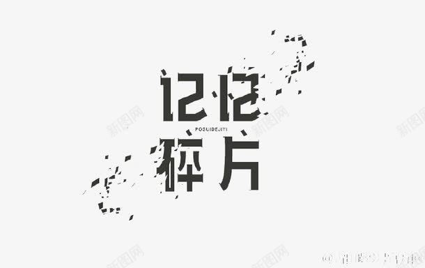 记忆碎片png免抠素材_88icon https://88icon.com 文字 碎片 艺术字 记忆 记忆碎片