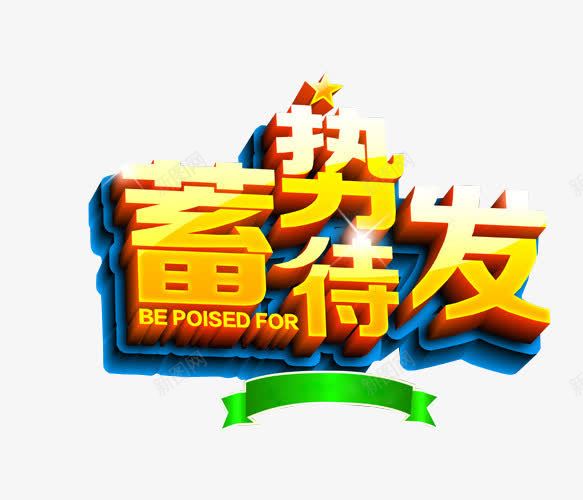 蓄势待发png免抠素材_88icon https://88icon.com 免抠素材 海报素材 艺术字 震撼登场