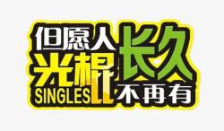 光棍节素材