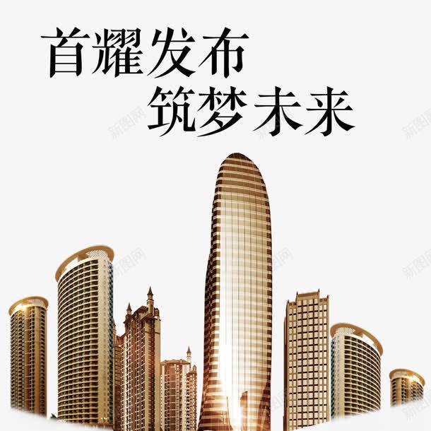 金色楼群png免抠素材_88icon https://88icon.com 售房 售房广告免抠png 售楼广告 城市 楼宇 金色楼群