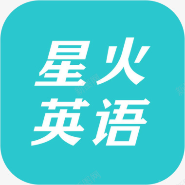 手机星火英语教育app图标图标