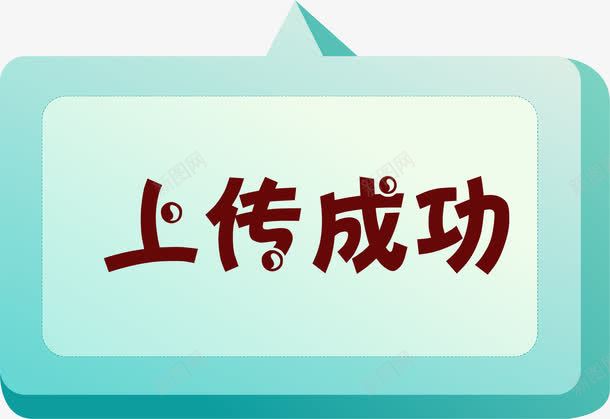 卡通绿色上传成功弹窗png免抠素材_88icon https://88icon.com 上传成功 卡通标签 提示框 标签 绿色标签