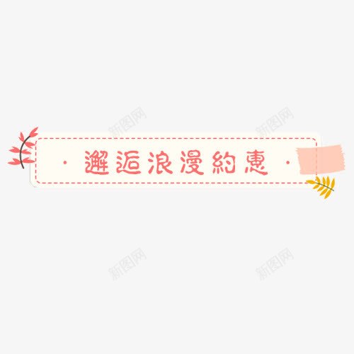 粉色少女心电商浪漫约惠标签png免抠素材_88icon https://88icon.com 唯美标签 少女心 彩色标签 打折标签 浪漫 清新 邂逅