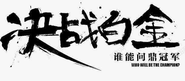 决战白金字体png免抠素材_88icon https://88icon.com 决战 字体 白金 设计