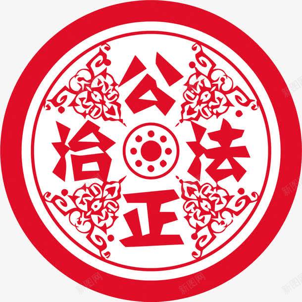 公正法治png免抠素材_88icon https://88icon.com 剪纸 圆形 红色 美德 花纹